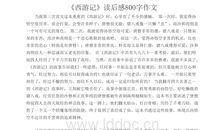 读西游记有感1500字