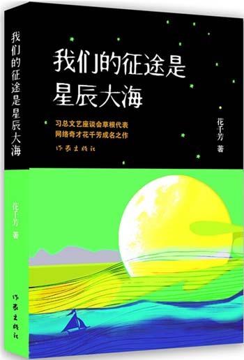 让我们谈谈孙光素的讲话:我们的旅程是星星之海