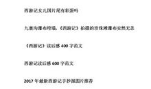 读西游记有感800字