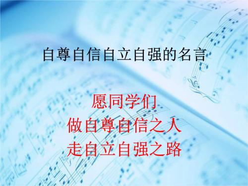 关于自信和自立的名言