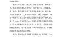 西游记读后感800字