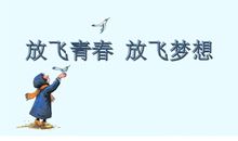 放飞青春梦想演讲稿