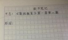 读书笔记格式