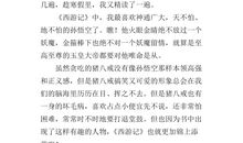 西游记读后感600字