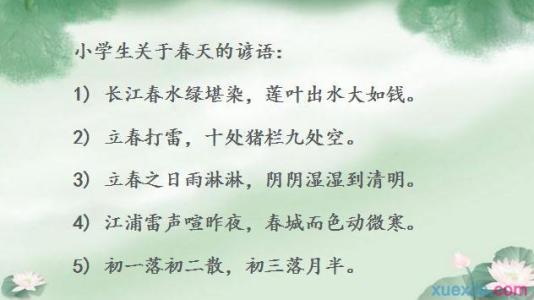 关于丽春的谚语集