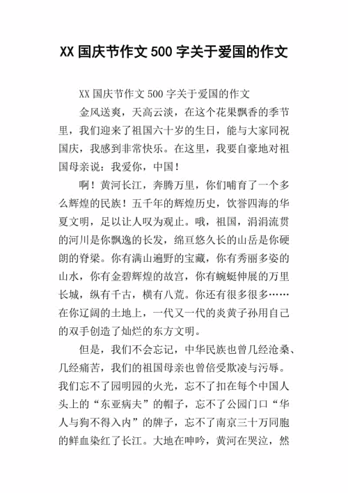 国庆节作文500字