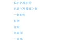 形容看书快的成语