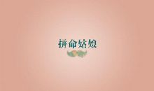 你是一个姑娘，所以你更需要努力