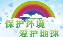 环境保护宣传标语
