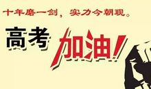 用两个月做到最好的自己——高考倒计时60天写给高三学生