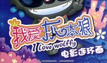 我爱灰太狼2读后感