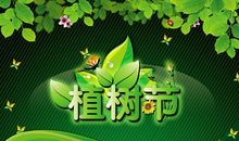 植树节宣传口号