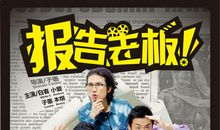 报告老板经典台词