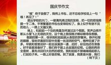 国庆见闻作文500字