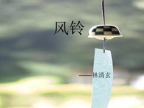 林庆轩：风铃