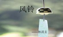 林清玄：风铃