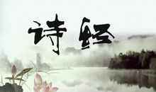 诗经：维清