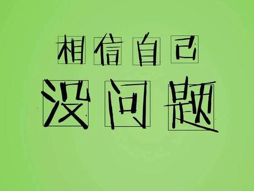 我相信我能做到