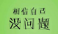 相信自己一定能行