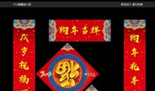 狗年春节对联集锦