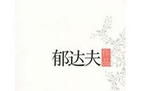 郁达夫：钓台的春昼