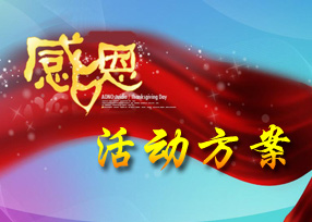 感恩活动计划