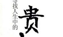 你的真诚，就是你的“贵人”