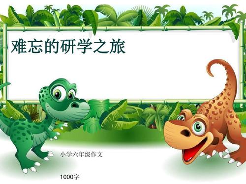 难忘的学习之旅组成