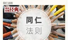 成功励志：管理的最高境界是管心