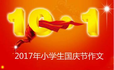 国庆节组成：我的国庆节