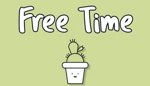 如何有效利用您的空闲时间