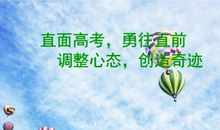 高考励志：高考心态调节的十六字诀