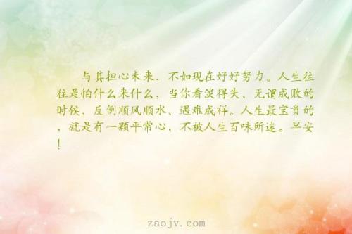 不用担心未来，像现在一样努力工作