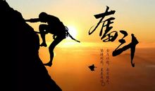 为了“什么”而奋斗