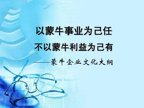 蒙牛企业文化口号