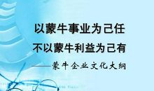 蒙牛企业文化标语