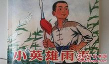 小英雄雨来有感