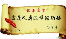 至理非常经典的读书名言