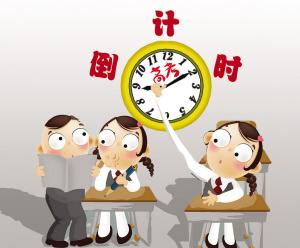 高考前考生必须做的十件事