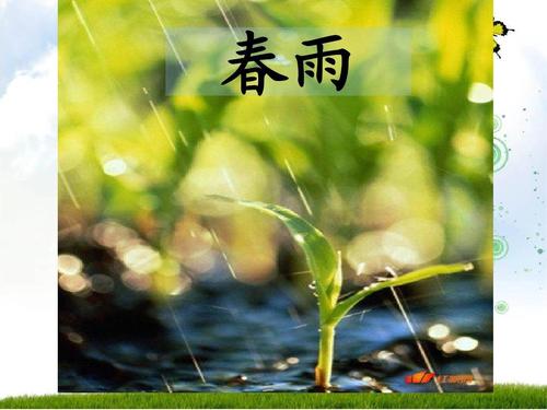在描写春雨的美丽诗歌上