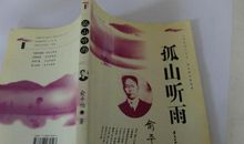 俞平伯：孤山听雨