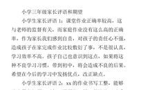 小学三年级下学期家长评语和期望