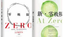 零极限读后感