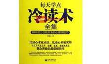 《冷读术》读后感