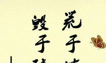 励志古文名言名句（二）