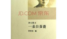 冰心：散文三篇