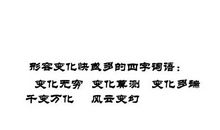 形容变化快的成语