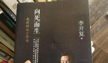 李开复忏悔：向死而生——我修的七个死亡学分