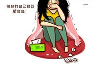 好朋友之间的十一条潜规则