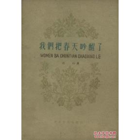 冰心：我们春天醒了